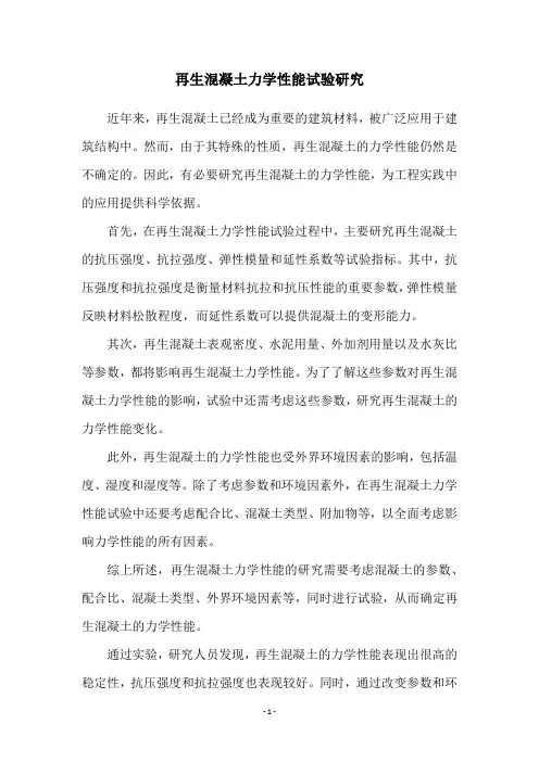 再生混凝土力学性能试验研究