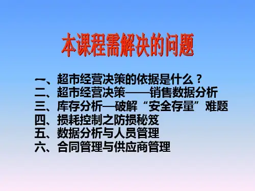 超市卖场数据和报表管理及其分析与应用