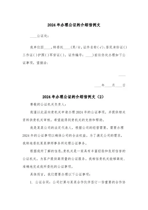 2024年办理公证的介绍信例文（2篇）