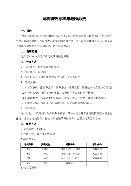 司机绩效考核与激励办法