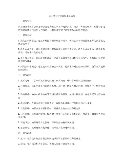 商业物业管理客服服务方案