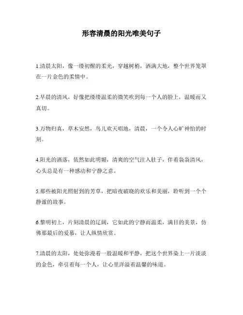 形容清晨的阳光唯美句子