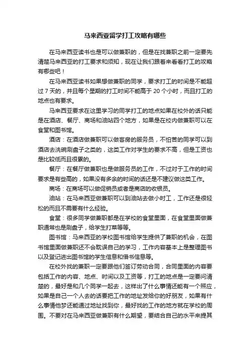 马来西亚留学打工攻略有哪些