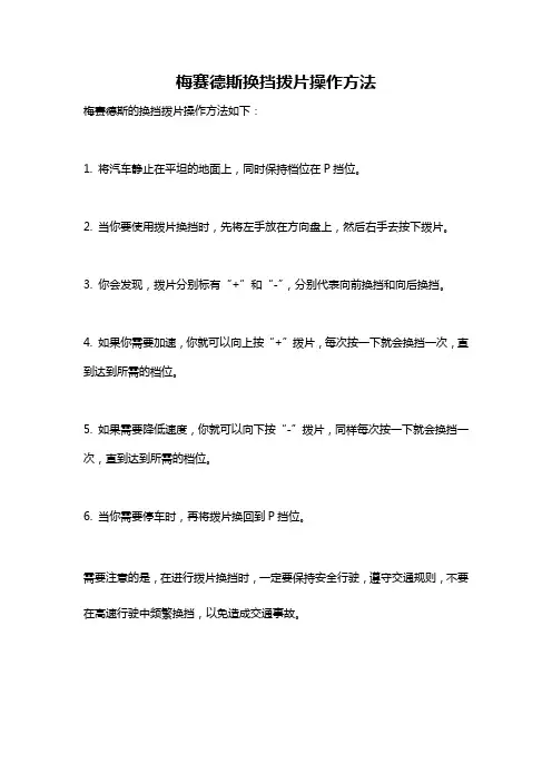梅赛德斯换挡拨片操作方法