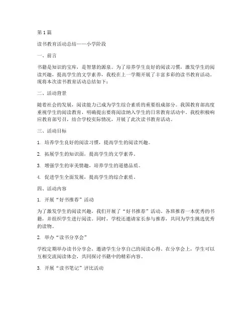 读书教育活动总结小学(3篇)