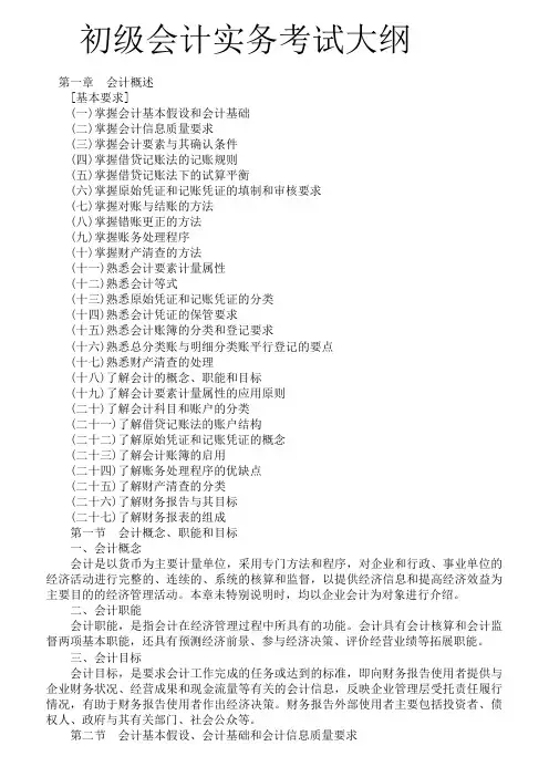 初级会计实务考试大纲