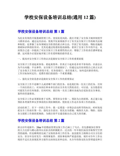 学校安保设备培训总结(通用12篇)