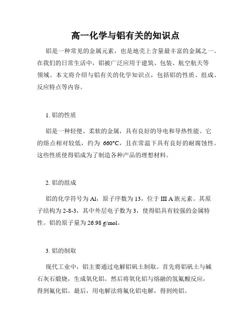 高一化学与铝有关的知识点