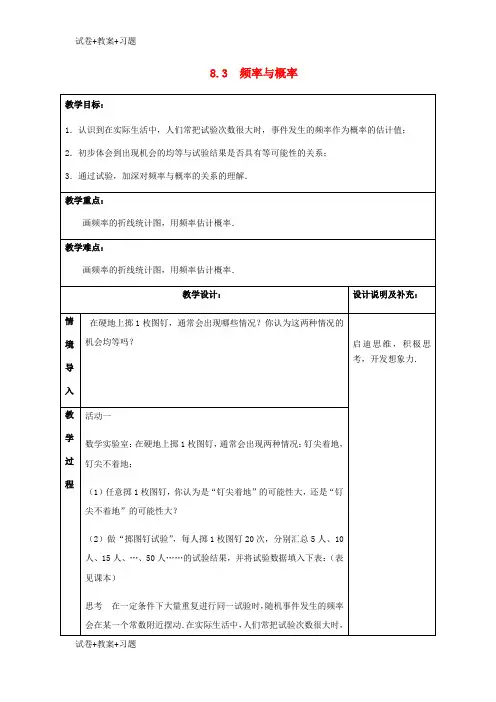 推荐K12学习八年级数学下册第8章认识概率8.3频率与概率教案新版苏科版