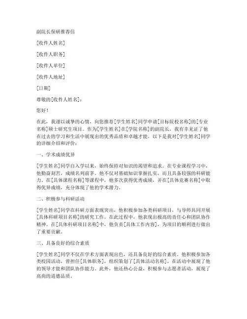 副院长保研推荐信范文模板