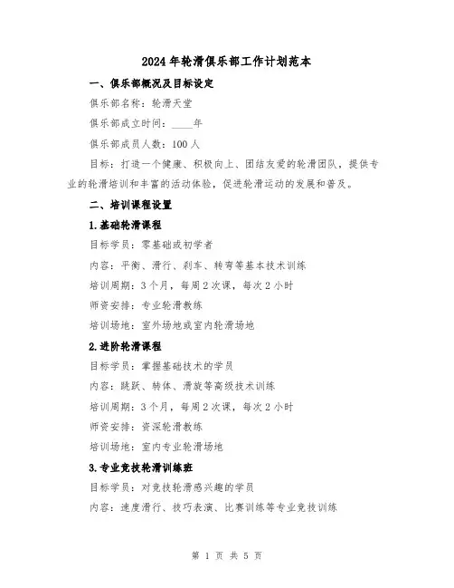 2024年轮滑俱乐部工作计划范本（2篇）