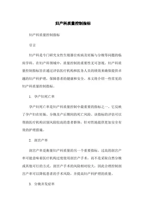 妇产科质量控制指标