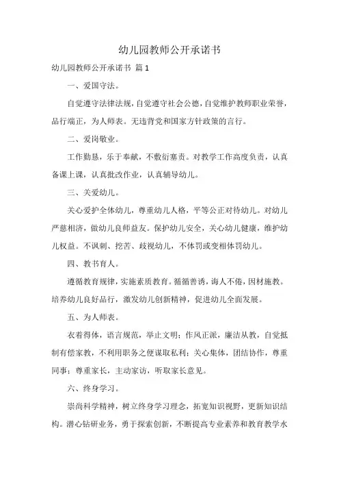 幼儿园教师公开承诺书