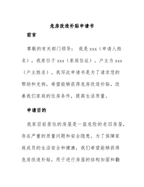 危房改造补贴申请书
