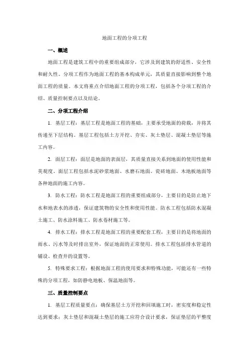地面工程的分项工程
