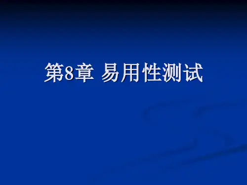易用性测试