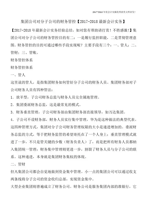 集团公司对分子公司的财务管控【2017-2018最新会计实务】