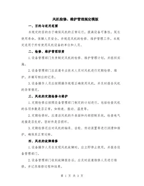 风机检修、维护管理规定模版