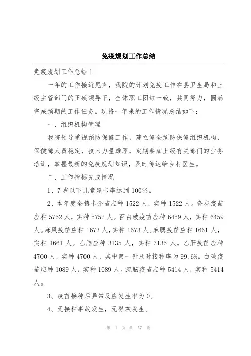 免疫规划工作总结