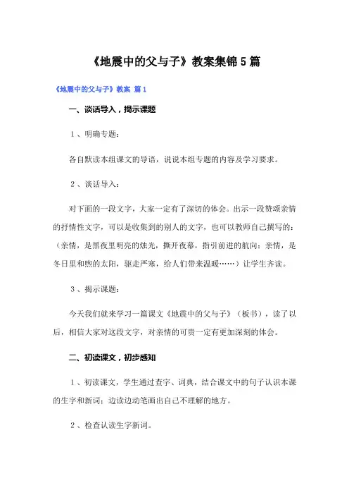 《地震中的父与子》教案集锦5篇