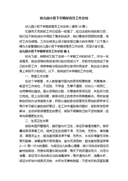 幼儿园小班下学期保育员工作总结（通用10篇）