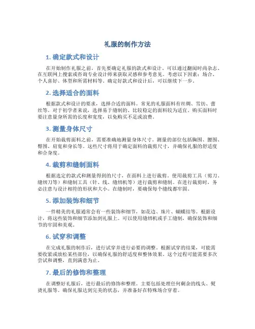 礼服的制作方法