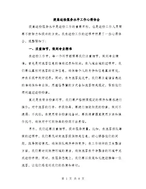 提高边检服务水平工作心得体会（3篇）