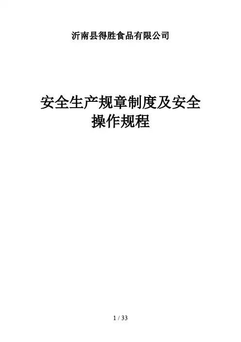 XX食品科技有限公司安全生产规章制度及安全操作规程