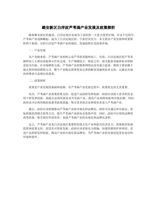 雄安新区白洋淀芦苇画产业发展及政策探析