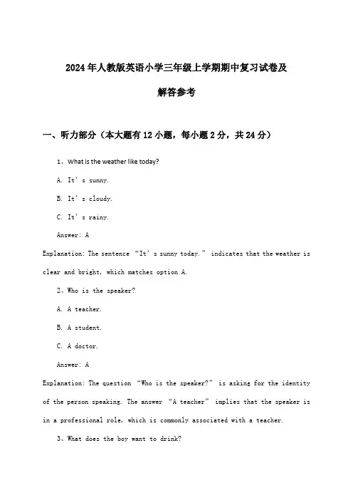 人教版英语小学三年级上学期期中试卷及解答参考(2024年)