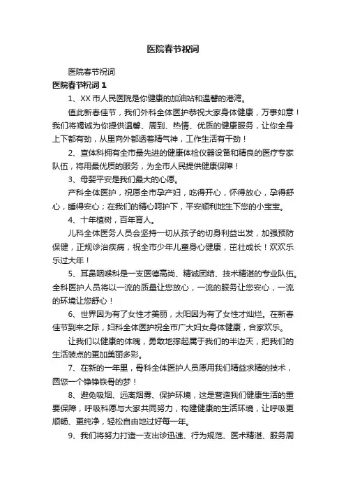 医院春节祝词