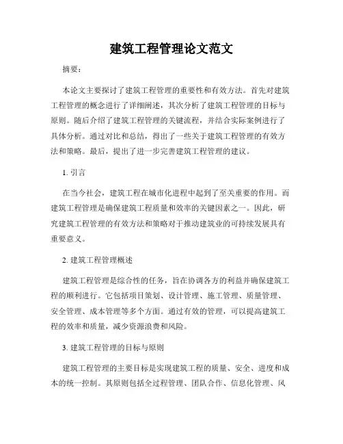 建筑工程管理论文范文