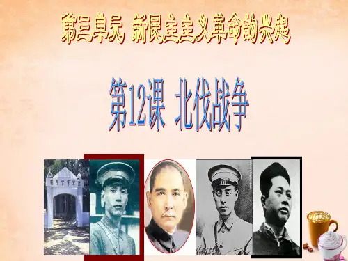 八年级历史上册 第11课 北伐战争课件 新人教版