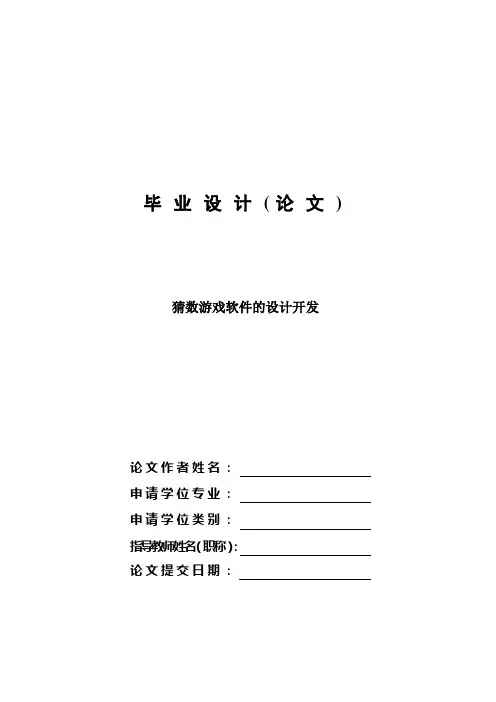 猜数游戏软件的设计开发—毕业设计论文[管理资料]