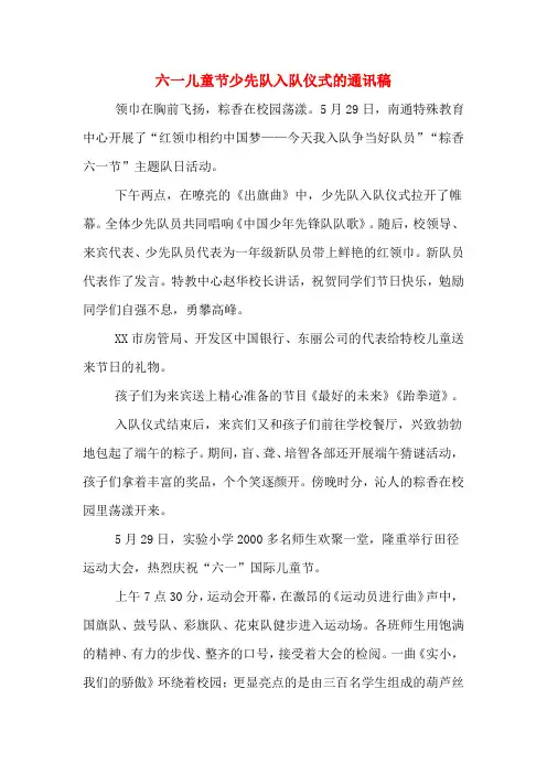 2020年六一儿童节少先队入队仪式的通讯稿