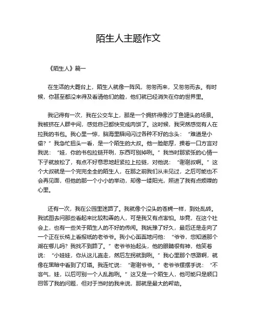 陌生人主题作文