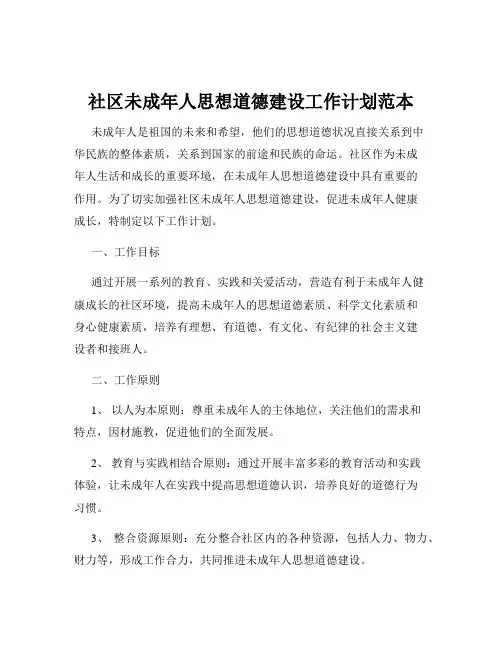社区未成年人思想道德建设工作计划范本