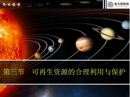 自然资源的利用与保护ppt1(12份) 人教课标版2
