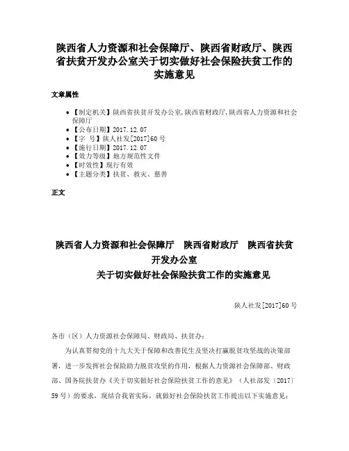 陕西省人力资源和社会保障厅、陕西省财政厅、陕西省扶贫开发办公室关于切实做好社会保险扶贫工作的实施意见