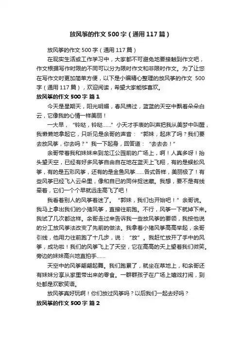 放风筝的作文500字（通用117篇）