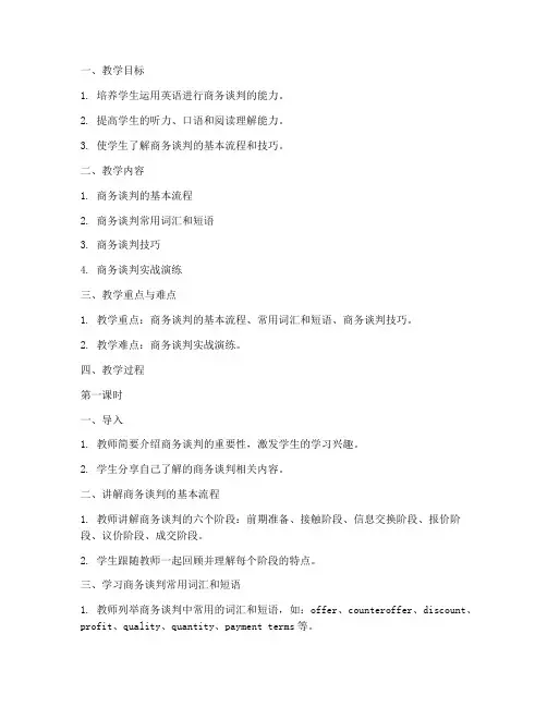 英语谈判口语教案模板范文