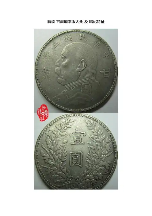 解读?甘肃加字版大头?及?暗记特征