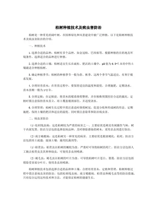柏树种植技术及病虫害防治