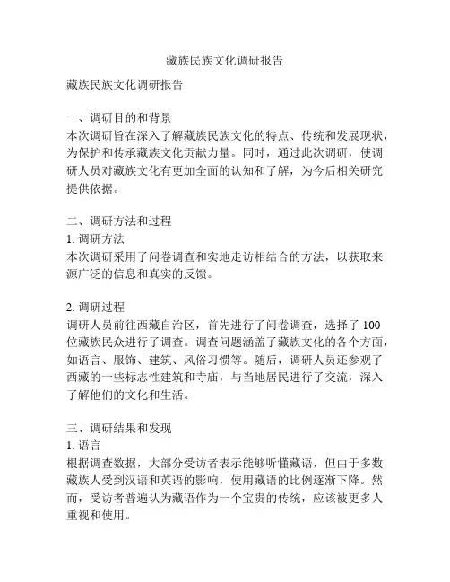 藏族民族文化调研报告