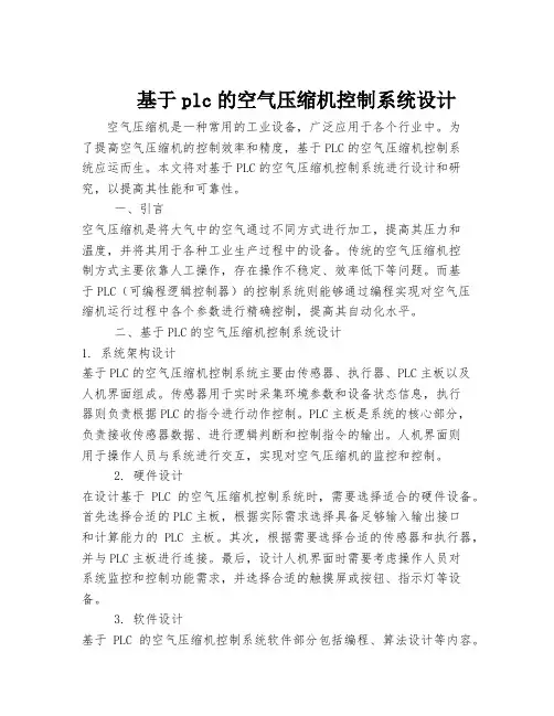 基于plc的空气压缩机控制系统设计