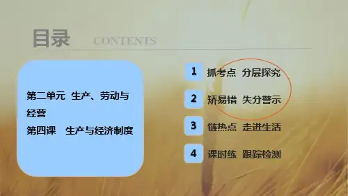 2018年高考政治一轮复习学案讲解课件-经济生活 第一部分 第二单元 第四课 生产与经济制度 精品