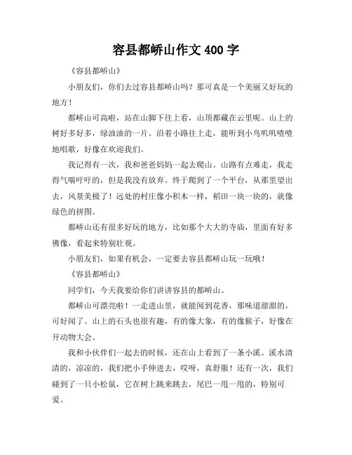 容县都峤山作文400字