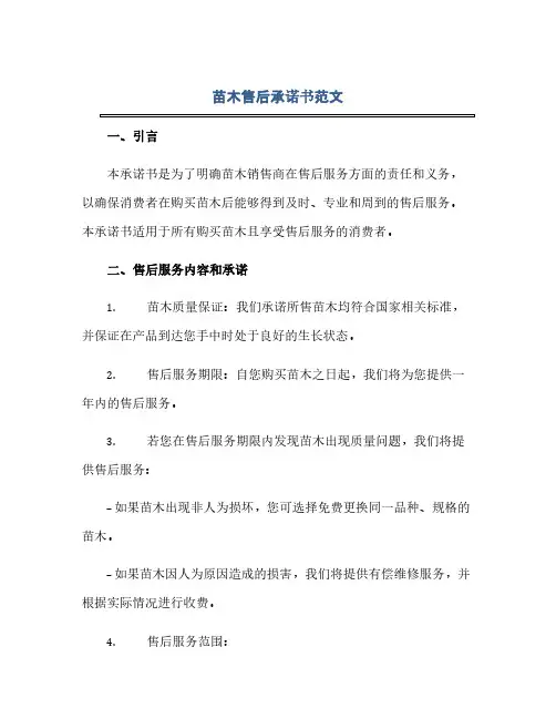 通用范文(正式版)苗木售后承诺书范文