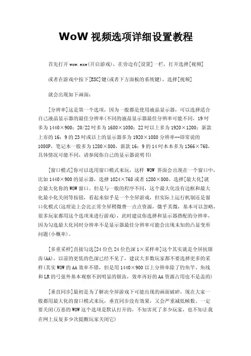 WoW视频选项详细设置教程