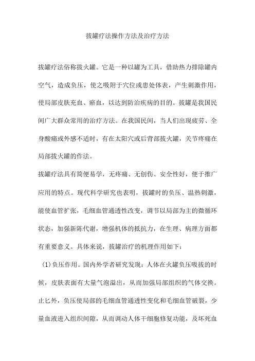 拔罐疗法操作方法及治疗方法